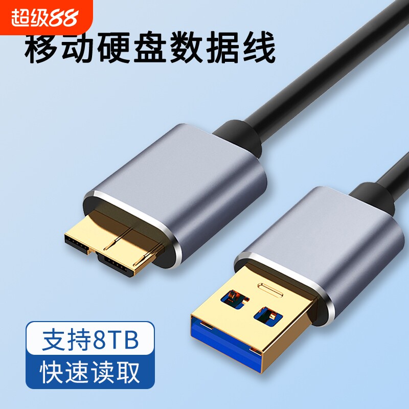 移动硬盘数据线高速USB3.0适用东芝希捷seagate西部数据wd三星note3/S5充电线连接笔记本台式电脑加长延长线