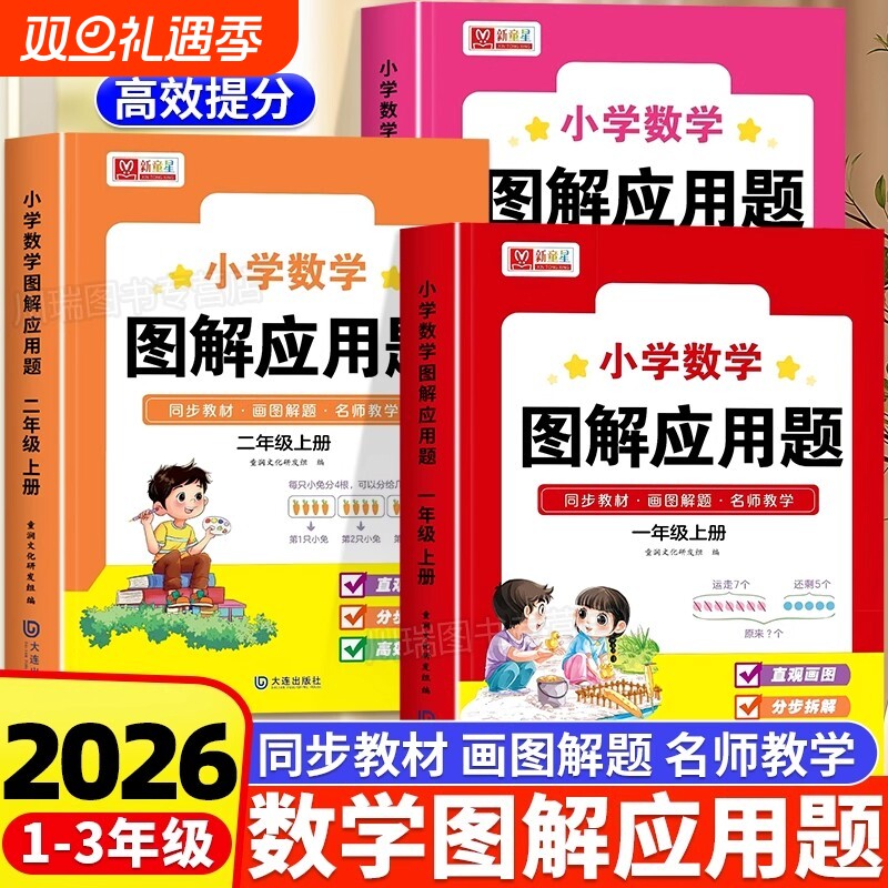 小学数学图解应用题一二三年级上册解题技巧方法天天练举一反三强化训练画图法巧解计算小学生思维逻辑训练习题册思路