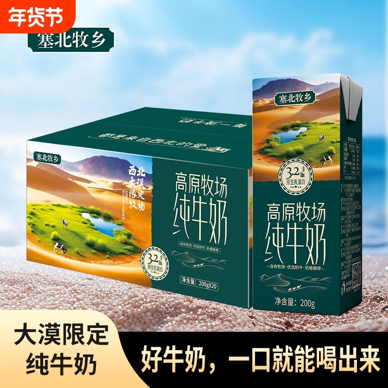 塞北牧乡3.2g蛋白200gx10盒学生营养全脂纯牛奶优选原味浓缩大漠,咖啡/麦片/冲饮,纯牛奶,淘宝优惠券,粉丝福利购,淘宝优惠卷