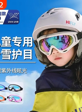 儿童滑雪镜护目镜防雾滑雪眼镜男女近视骑行登山户外装备圆脸雪山