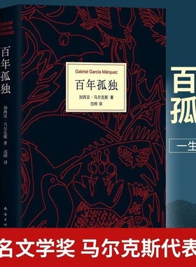 百年孤独 诺贝尔文学奖获得者马尔克斯代表作 魔幻现实主义经典