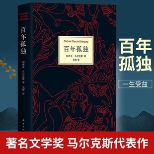 魔幻现实主义经典 百年孤独 诺贝尔文学奖获得者马尔克斯代表作