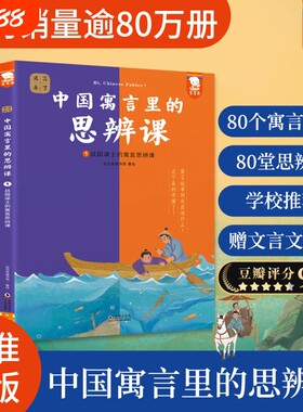 young妈推荐中国寓言里的思辨课