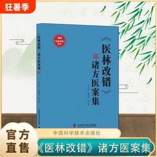 【官方正版】医林改错书籍 诸方医案集 甘文平徐俊芳编著学术思想临床经验丰富