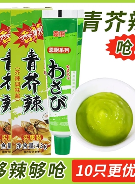 芥末酱43g海鲜三文鱼寿司青芥辣酱调味辣根芥辣酱够呛够辣芥末膏