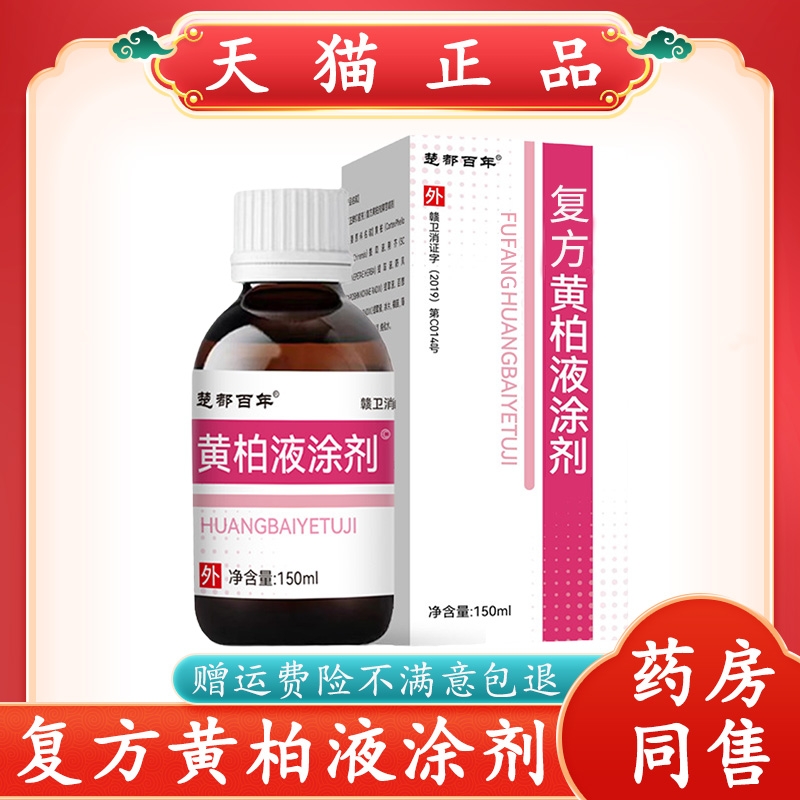 复方黄柏液涂剂150ml官方店皮肤喷剂洗剂抑菌正品湿敷黄柏液涂剂