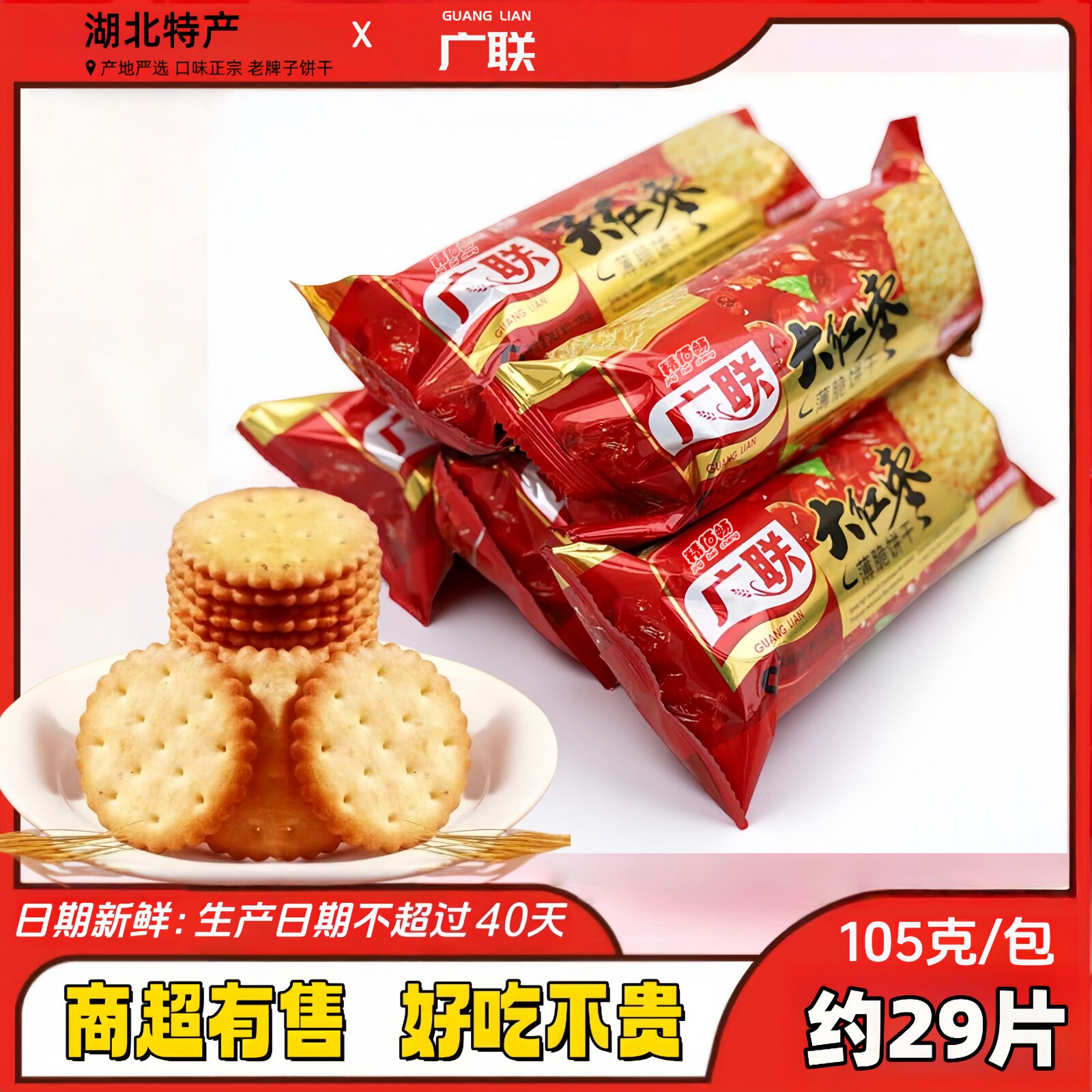 湖北特产大红枣饼干薄脆老式怀旧点心小吃代早餐批发红枣味广联