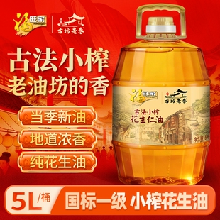 福旺家国标一级古法花生油5L食用油家用老油坊 香小榨桶装