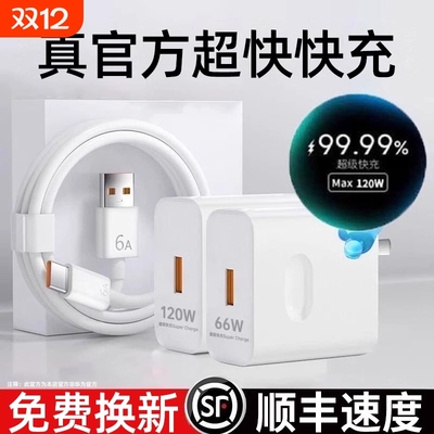 适用华为充电器原装120W超级快充手机充电头Mate60/30pro荣耀40/nova5/6/7/8/9/10/6A数据线66w正品套装