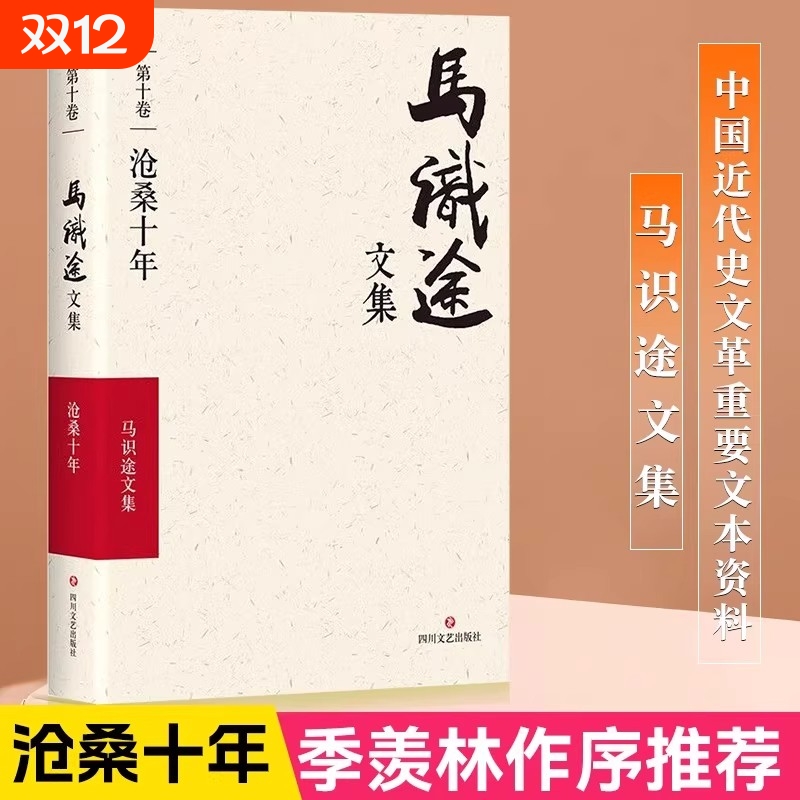 【正版现货】沧桑十年马识途文集第10卷马识途著作书籍文学作品集季羡林作序推荐一本特殊的个人回忆录中国近代史重要文本资料书籍