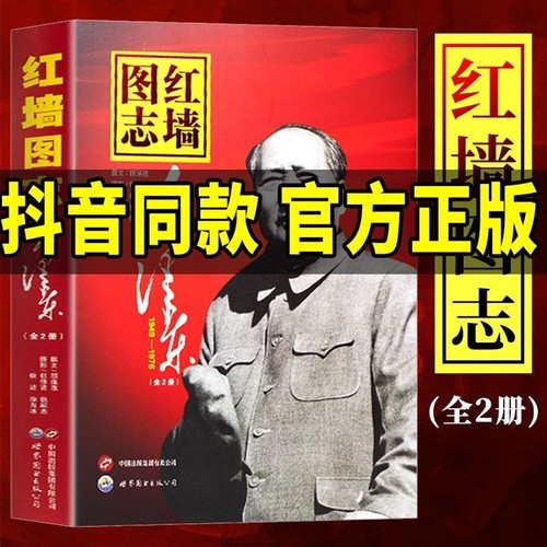 抖音同款红墙图志毛爷爷上下全2册400余副毛爷爷在1949-1976年的珍贵照片真实全面的历史诠释客观展现历史影迹顾保孜9787519203146