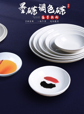 墨碟国画调色盘陶瓷碟颜料调色碟练毛笔字墨水碟塑料墨汁盘子书法国画专用调色小瓷碟白瓷平盘墨盘书画用工具