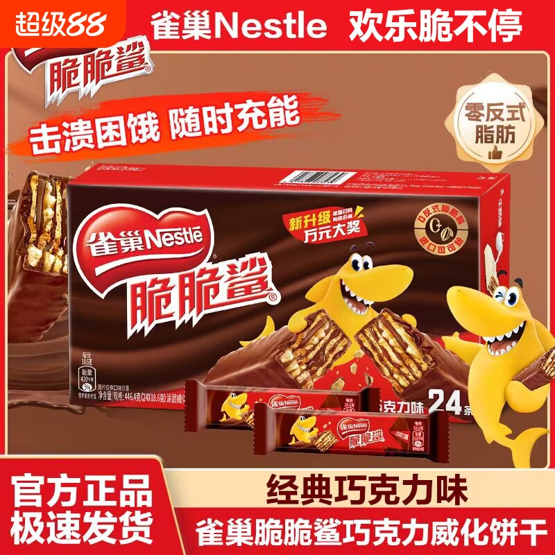 雀巢脆脆鲨巧克力味24条装威化饼干网红办公室休闲小零食整箱批发