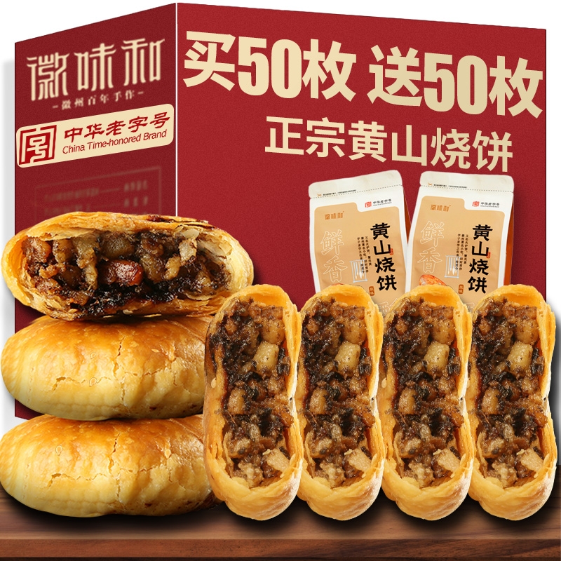 正宗黄山烧饼安徽特产梅干菜烧饼扣肉酥饼早餐休闲零食糕点茶小吃