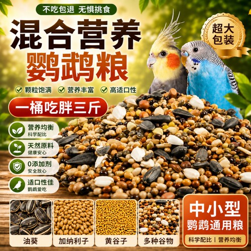虎皮鹦鹉专用鸟粮鹦鹉饲料鸟粮食