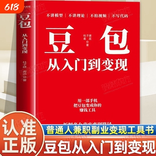 正版豆包从入门到变现一部手机把工具拆解多个真实路径新手照做就能跑通di一单普通人兼职副业手册书籍宝妈原理模型短视频抖音项目