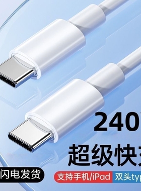 双typec数据线tpyec双头pd100w快充ctoc口适用华为VIVO小米苹果iPhone笔记本电脑平板手机充电线器usbc公对公