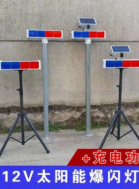 可充电款太阳能警示爆闪灯LED红蓝闪光路障灯 道路施工频闪信号灯