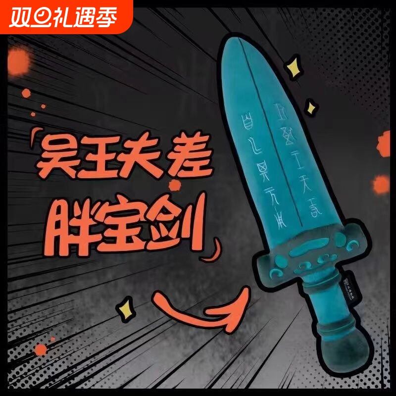 吴王夫差剑毛绒玩偶苏州博物馆创意玩具剑抱枕礼物越王勾践剑礼物
