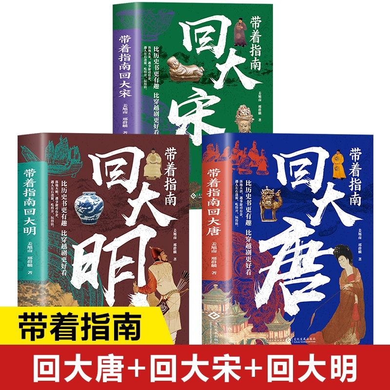 历史书籍3册带着指南回大唐回大宋回大明比历史书更有趣比穿越剧更好看唐朝明朝宋王朝趣读正版