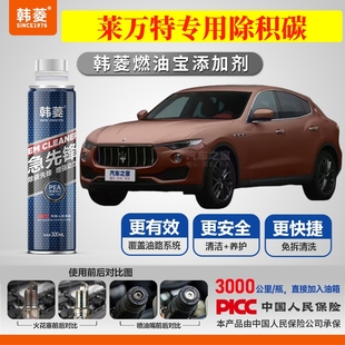 专用燃油宝汽油添加剂增强动力韩菱急先锋 玛莎拉蒂莱万特除积碳