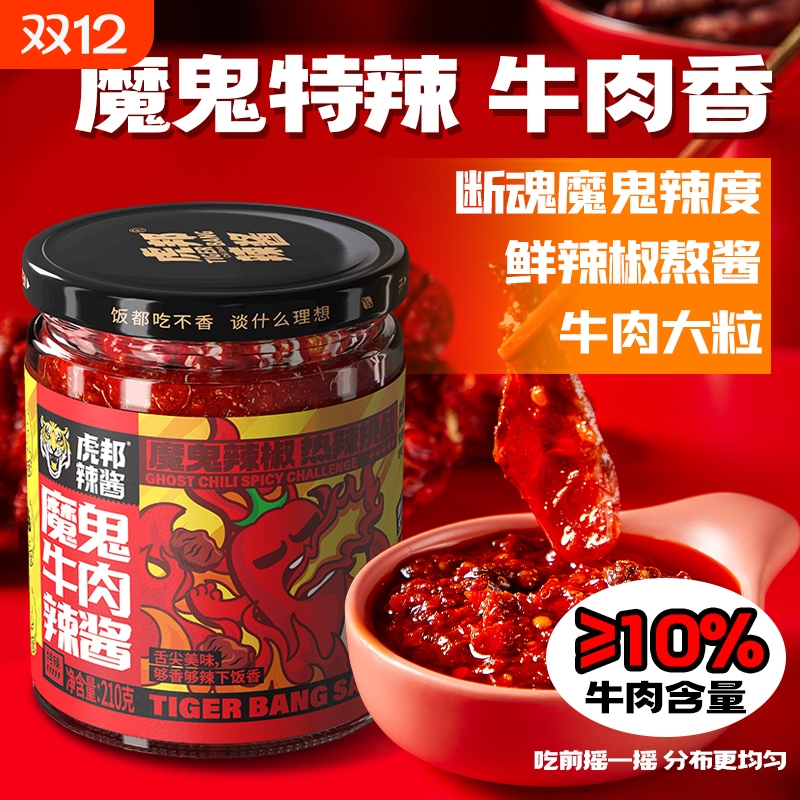 虎邦魔鬼牛肉辣椒酱210g特辣爆辣