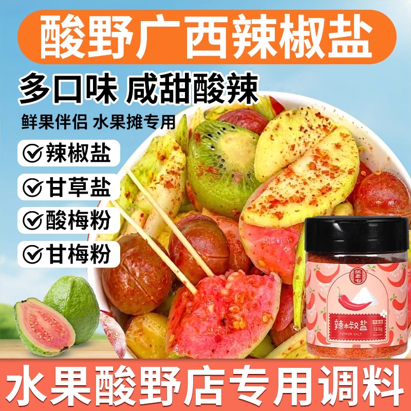 广西酸野辣椒盐调料配料酸梅粉沾水果专用甘草三华李子青芒果特产