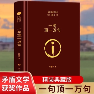 一句顶一万句正版 典藏版刘震云原著小说矛盾文学奖获奖作品经典书籍 正能量青春励志现当代文学刘震云作品集 青少年课外阅读书籍