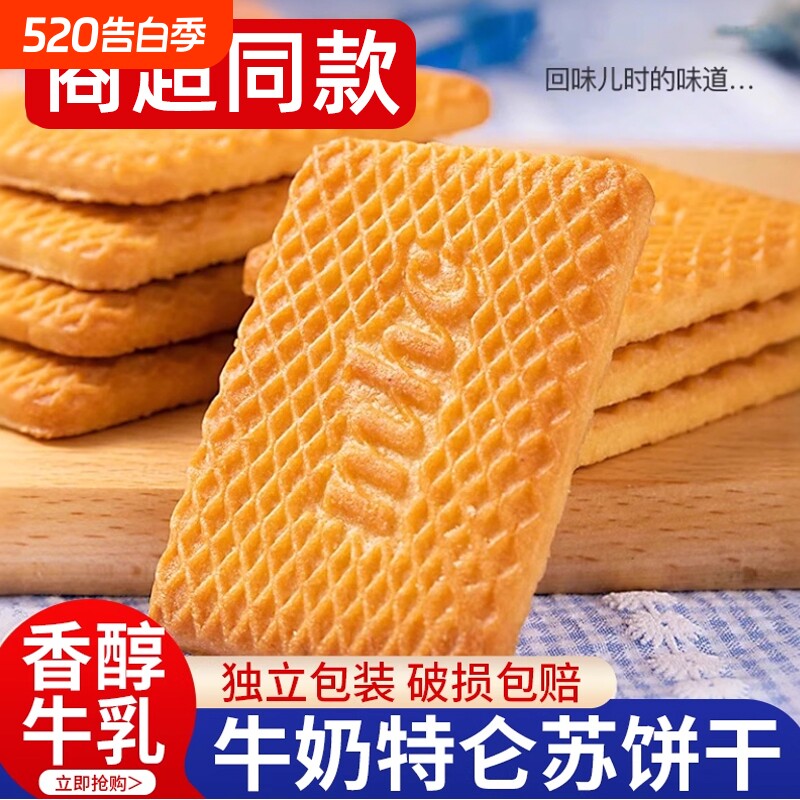 牛奶饼干特浓特伦酥风味单独小包装老式高钙散装儿童整箱批发早餐