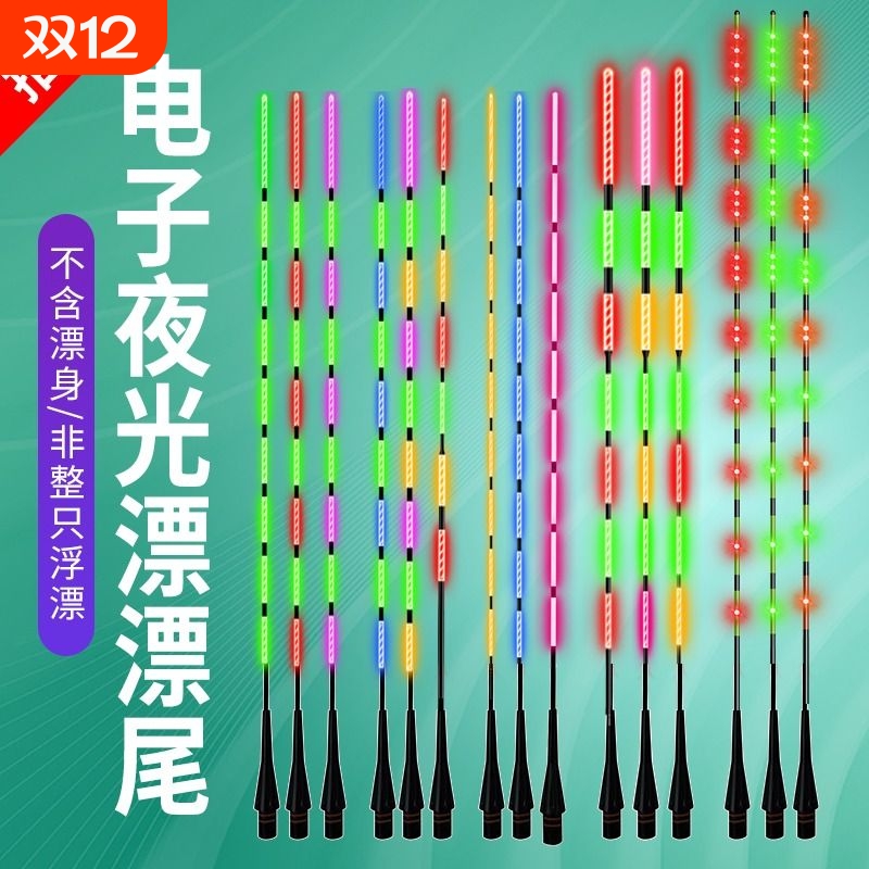 电子漂漂尾日夜两用咬钩变色浮