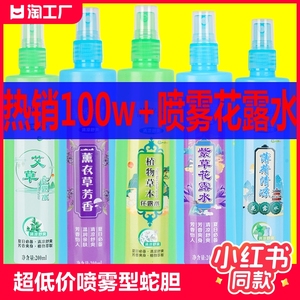 超低价大瓶200ml喷雾型蛇胆花露水薄荷花露水家庭装艾草东半球