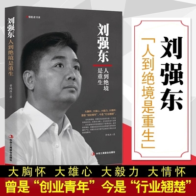 【保证正版】刘强东 人到绝境是重生正版刘强东自传电商创始人我的创业史创电商风云财经人物传记自述电商的传奇故事企业管理书