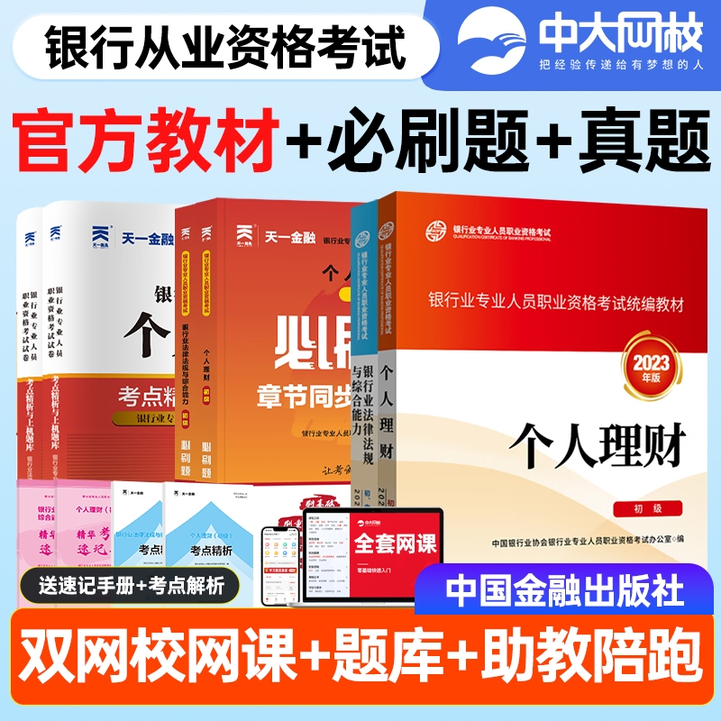 银行从业资格考试2025教材官方全套个人理财贷款银行管理法规与综合能力公司信贷风险管理中国金融出版社银行业资格考试2025