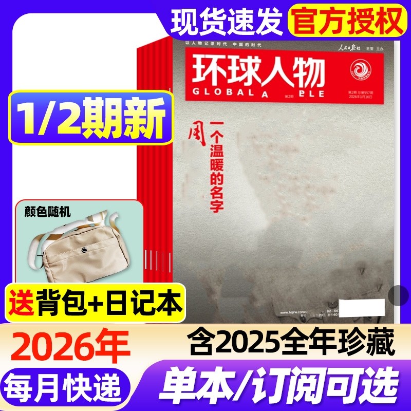 环球人物杂志2026年1月1/2期/2025年1-12月【含全年/半年订阅】任正非/刘宇/盛李豪/孙颖莎/张真源雷军三联生活新闻画报非过刊,书籍/杂志/报纸,期刊杂志,淘宝优惠券,粉丝福利购,淘宝优惠卷