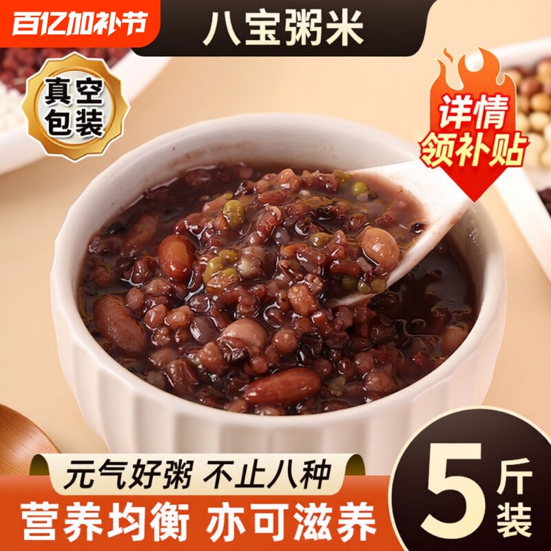 5斤八宝粥米五谷杂粮原材料糙米主食粥孕妇无蔗糖营养粥专用黑米