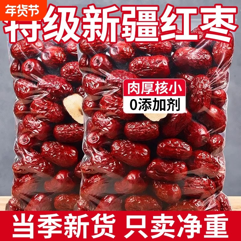 新疆红枣特级新疆大枣和田大枣零食特产一级大红枣子新蜜枣干果