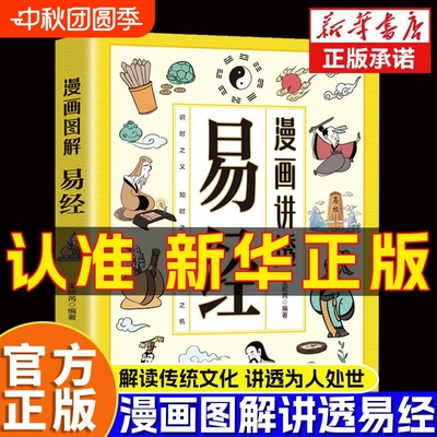 漫画讲透易经正版书籍白话文原著原文全书道德经小学生课外阅读国学经典中华民族智慧结晶领略为人处事之道思维博弈论漫话