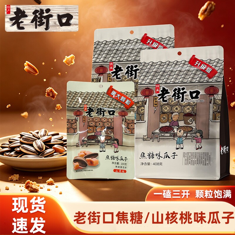 老街口瓜子焦糖味山核桃408g打手大颗粒葵花籽袋装休闲炒货零食