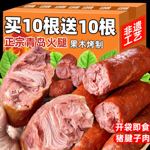 青岛老火腿猪腱子肉烤香肠果木老式三明治纯即食解馋礼盒高蛋白