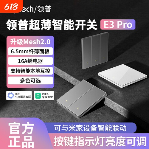 领普智能开关超薄E3Pro已接入APP智能联动AG玻璃面板蓝牙mesh2.0