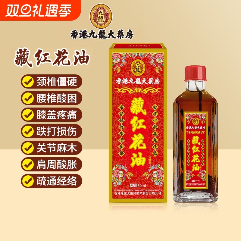 藏红花活络油香港版原装药油舒筋官方旗舰店活跌打正品血颈椎化瘀