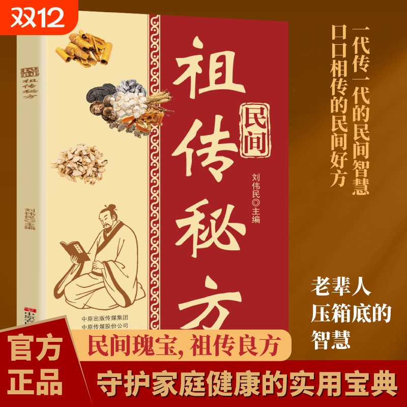 民间祖传秘方正版中医传世经典偏方家庭健康保健简单实用老偏方常见病治疗方法养生基础知识书籍百科全书配方小儿辩证智慧良方医学