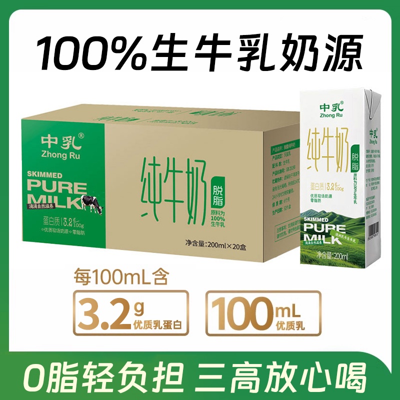 中乳脱脂纯牛奶儿童营养早餐奶零脂100%生牛乳20盒整箱装新日期