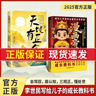 【抖音同款】漫画帝范:唐太宗李世民的教子规则,孩子成龙成凤必备的全局思维