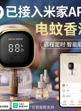 电热蚊香液已接入米家APP定时插电式家用无味婴儿防蚊液驱蚊器
