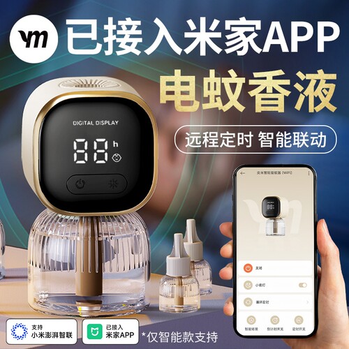 电热蚊香液已接入米家APP定时插电式家用无味婴儿防蚊液驱蚊器