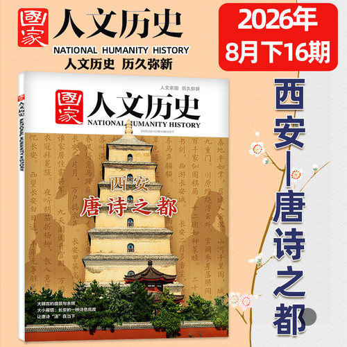 【单期】国家人文历史杂志2026年1-16期新2025/2024年1-24期全可选马年说马中国行黑神话悟空红楼梦初高中生文史地理知识过刊