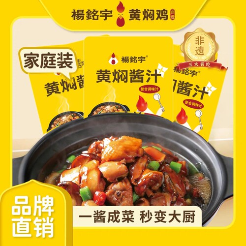 杨铭宇黄焖鸡酱料汁120g/袋家用商用鲁菜黄焖鸡米饭焖锅砂锅酱汁
