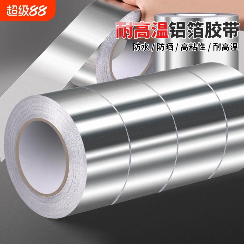 加厚铝箔胶带耐高温防水厨房油烟机排烟管灶台防污防霉防晒地暖太阳能强力银色宽玻纤自粘管道保温隔热锡箔纸