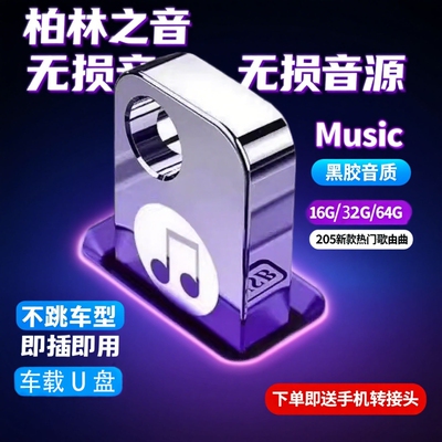 车载u盘无损音乐高品质柏林之声1